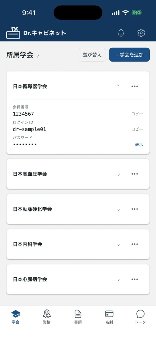 所属学会の画面。日本循環器学会のカードを開くと、会員番号とログインIDをコピーでき、パスワードは伏せて表示される。下にほかの学会が並ぶ。