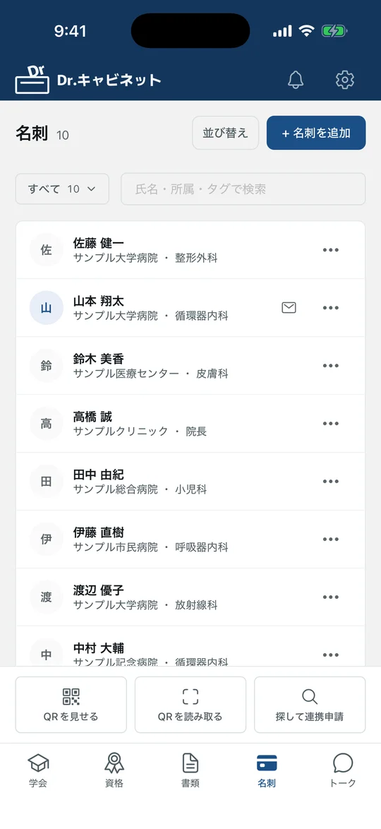 名刺の画面。氏名と所属が並ぶ名刺帳。連携した相手の行にはメッセージを送るボタンが付いている。