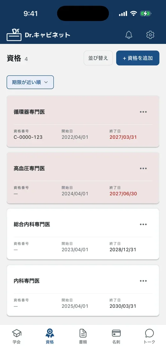 資格の画面。循環器専門医など4つの専門医資格と認定期間が終了日の近い順に並び、終了日まで1年を切った資格は日付が赤い。